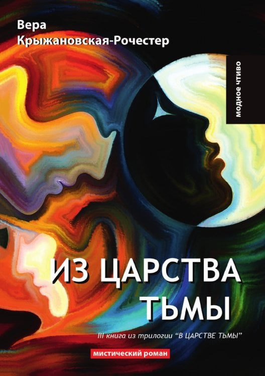 Из царства тьмы