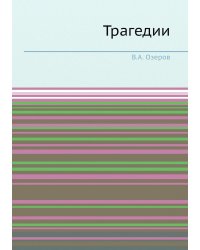 Трагедии
