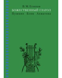 Божественный глагол. Пушкин, Блок, Ахматова