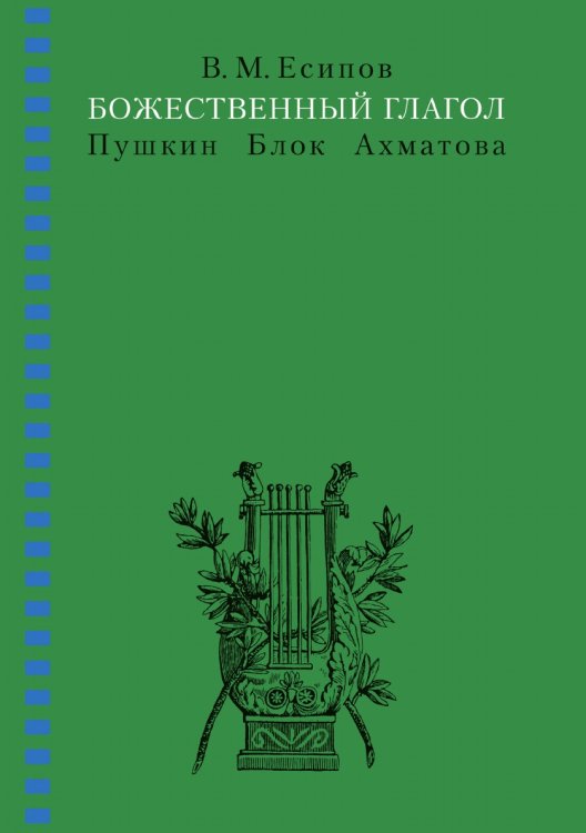 Божественный глагол. Пушкин, Блок, Ахматова