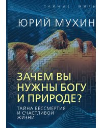 Зачем вы нужны Богу и природе? Тайна бессмертия и счастливой жизни