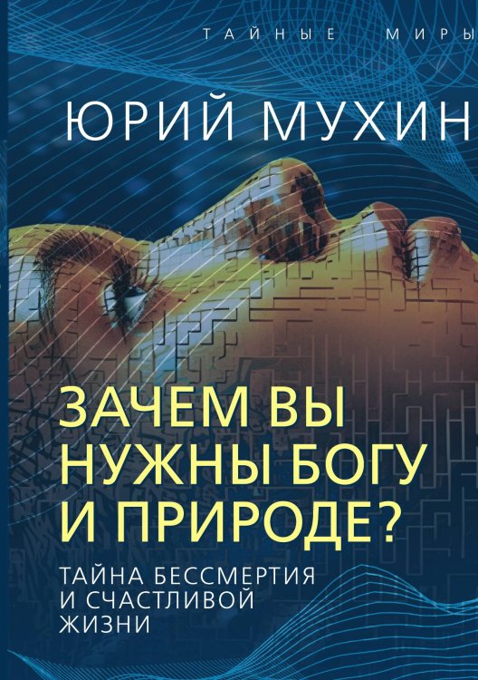 Обложка книги «Зачем вы нужны Богу и природе? Тайна бессмертия и счастливой жизни» — Мухин Юрий Игнатьевич, ISBN 9785002222148