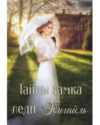 Тайны замка леди Эбигайль