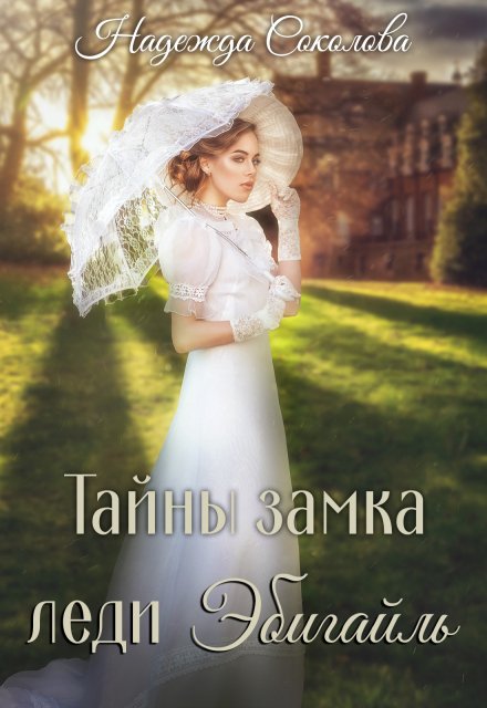 Обложка книги «Тайны замка леди Эбигайль» — Надежда Соколова, ISBN 9785524062956