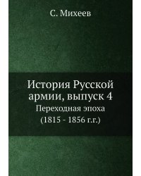 История Русской армии, выпуск 4