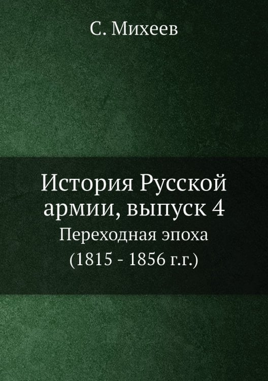 История Русской армии, выпуск 4