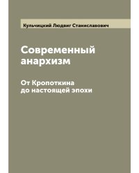 Современный анархизм
