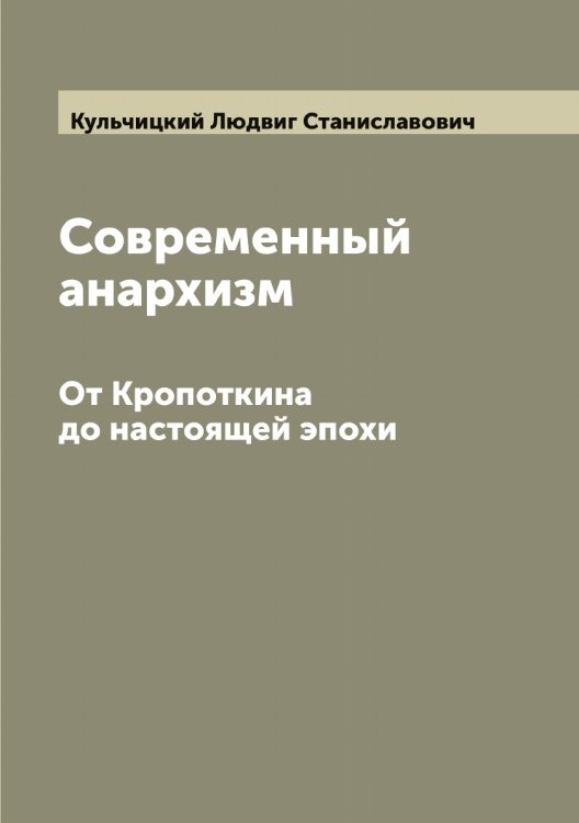 Обложка книги «Современный анархизм» — Кульчицкий Людвиг Станиславович, ISBN 9785519917797