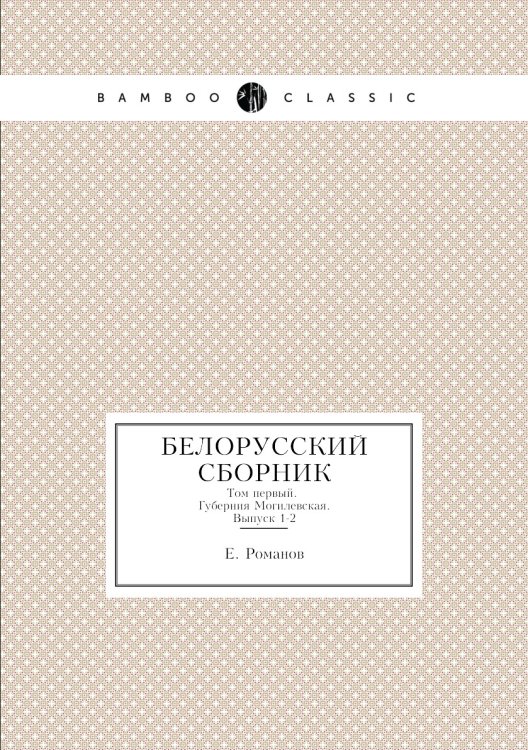 Белорусский сборник