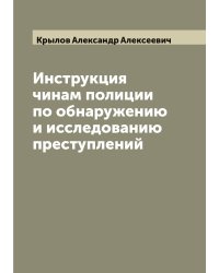Инструкция чинам полиции по обнаружению и исследованию преступлений