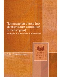 Прикладная этика (по материалам западной литературы)