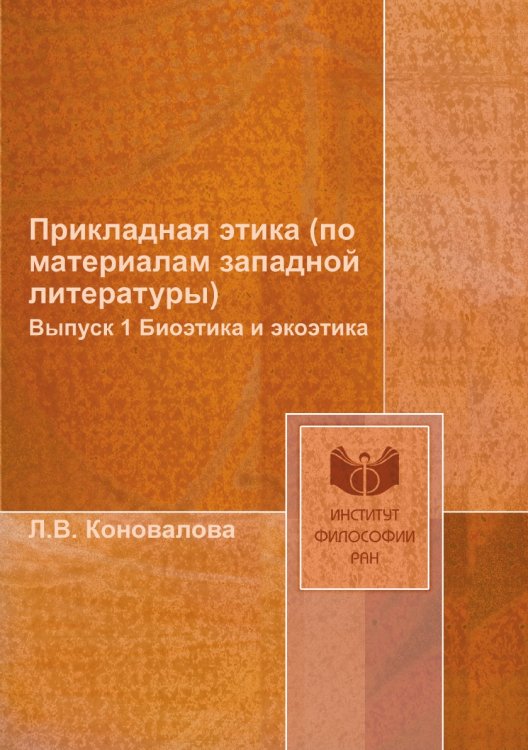 Прикладная этика (по материалам западной литературы)
