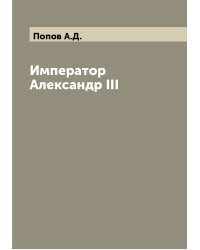 Император Александр III