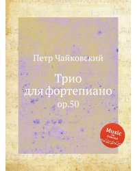 Трио для фортепиано