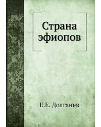 Страна эфиопов