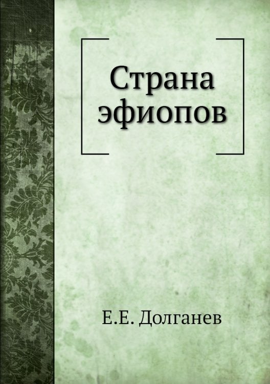 Страна эфиопов