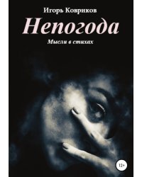 Непогода