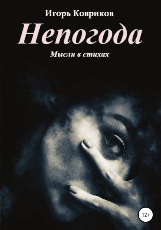 Обложка книги «Непогода» — Игорь Ковриков, ISBN 9785532932180