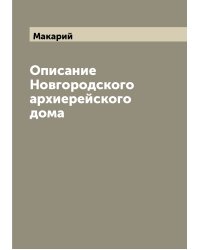 Описание Новгородского архиерейского дома