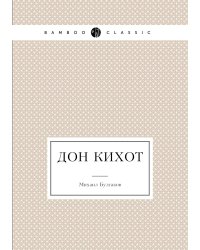 Дон Кихот