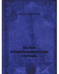 Малый энциклопедический словарь