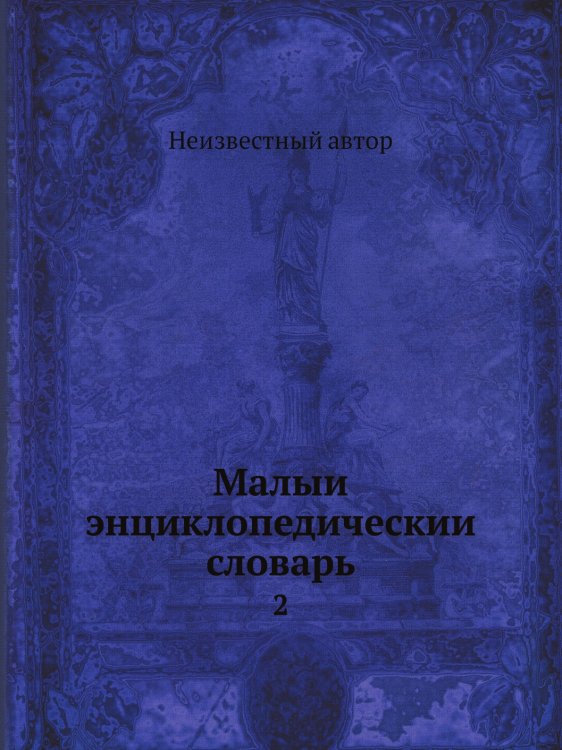 Малый энциклопедический словарь