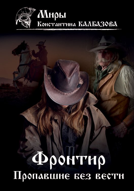 Обложка книги «Пропавшие без вести» — К. Калбазов, ISBN 9785521737994
