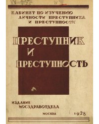 Преступник и преступность