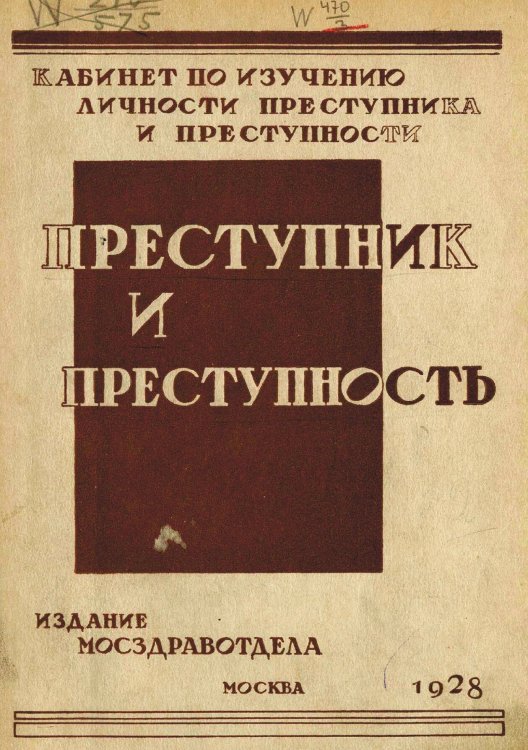 Обложка книги «Преступник и преступность» — Нет автора, ISBN 9785521978311