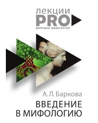 Введение в мифологию