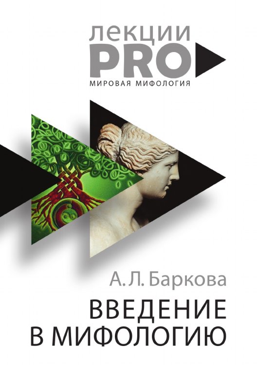 Введение в мифологию