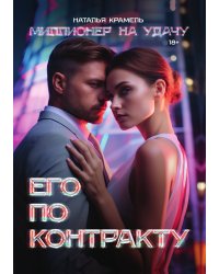 Его по контракту