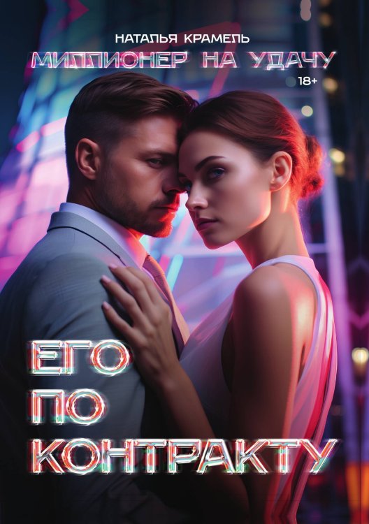 Обложка книги «Его по контракту» — Наталья Крамель, ISBN 9785521914005