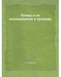 Почвы и их исследование в природе