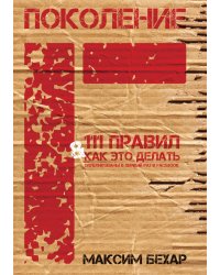 Поколение F и 111 Правил в Facebook