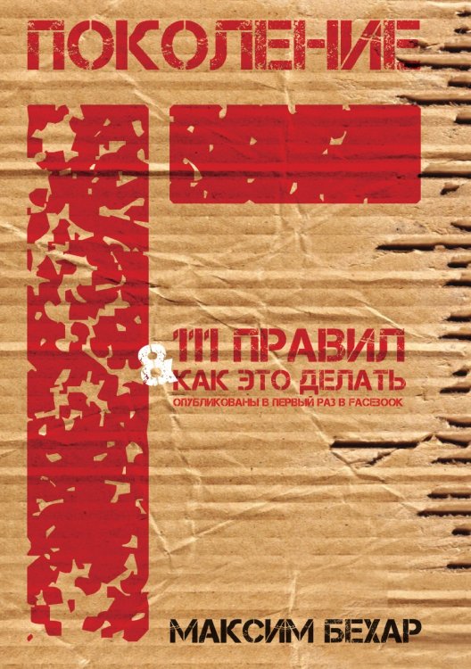Поколение F и 111 Правил в Facebook