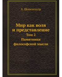 Мир как воля и представление