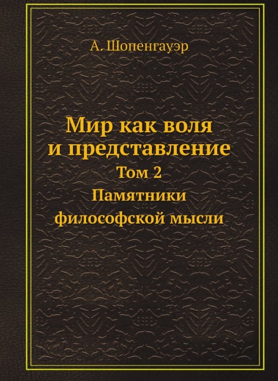 Мир как воля и представление