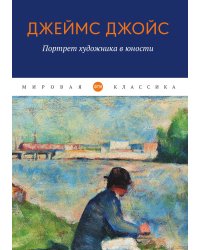 Портрет художника в юности