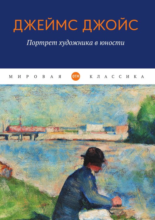 Обложка книги «Портрет художника в юности» — Джеймс Джойс, ISBN 9785524046505