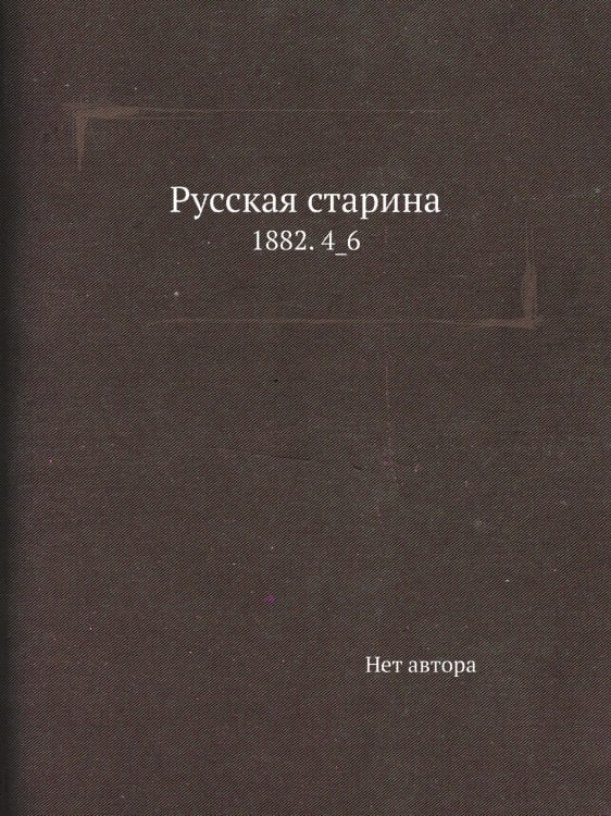 Русская старина