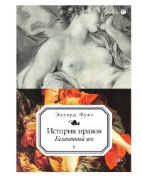 История нравов. Том 2: Галантный век
