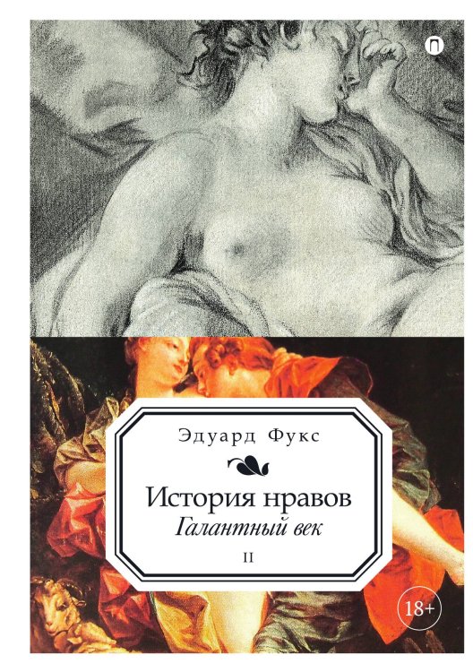Обложка книги «История нравов. Том 2: Галантный век» — Эдуард Фукс, ISBN 9785524047946