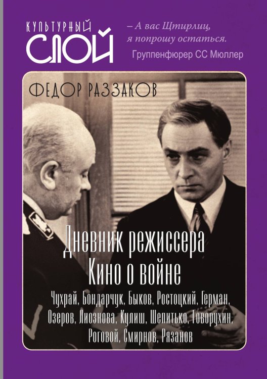 Кино о войне Обложка книги «Кино о войне» — Раззаков Федор Ибатович, ISBN 9785001804628