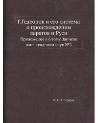Г.Гедеонов и его система о происхождении варягов и Руси
