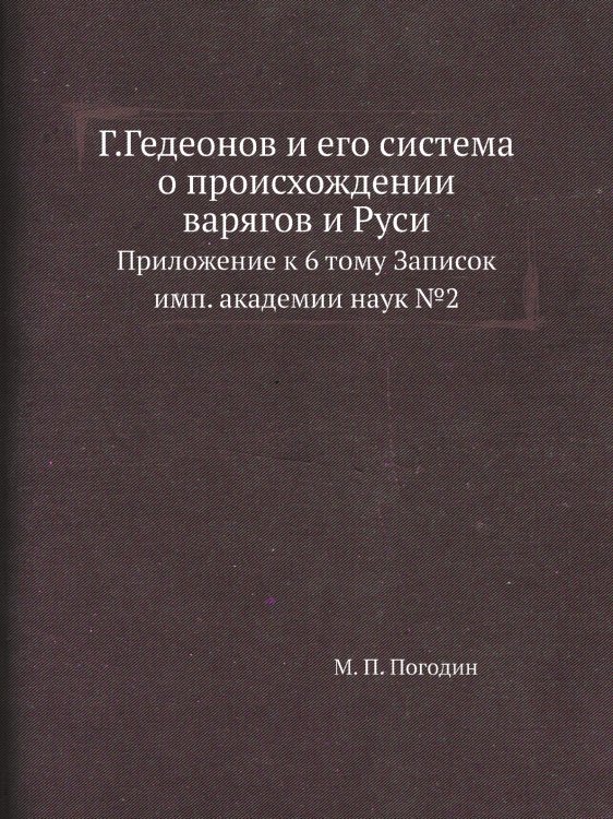 Г.Гедеонов и его система о происхождении варягов и Руси