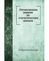 Отечественная церковь по статистическим данным
