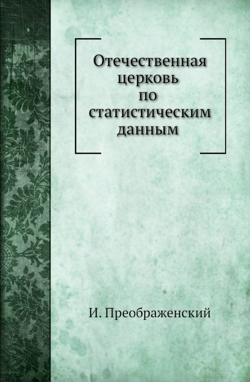 Отечественная церковь по статистическим данным