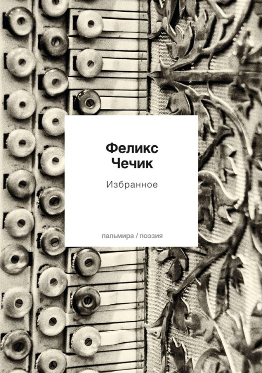 Обложка книги «Избранное» — Феликс Чечик, ISBN 9785517036261