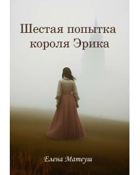 Шестая попытка короля Эрика